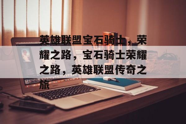 英雄联盟宝石骑士，荣耀之路，宝石骑士荣耀之路，英雄联盟传奇之旅