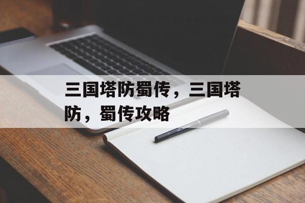 三国塔防蜀传，三国塔防，蜀传攻略