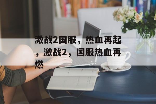激战2国服，热血再起，激战2，国服热血再燃