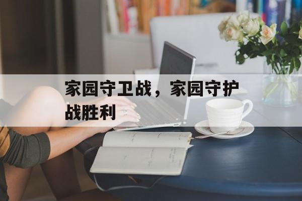 家园守卫战，家园守护战胜利，家园守护战胜利大揭秘