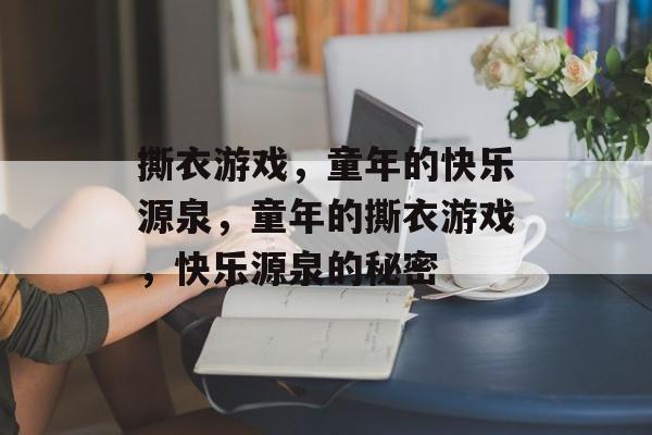 撕衣游戏，童年的快乐源泉，童年的撕衣游戏，快乐源泉的秘密