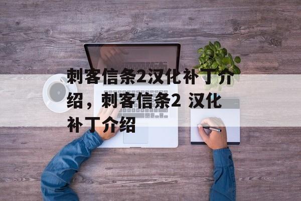 刺客信条2汉化补丁介绍，刺客信条2 汉化补丁介绍