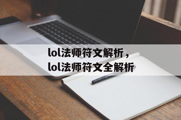 lol法师符文解析，lol法师符文全解析，lol法师符文全解析，如何选择与搭配
