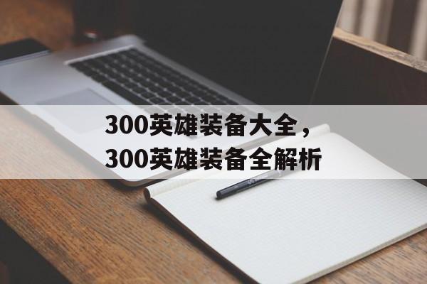 300英雄装备大全，300英雄装备全解析