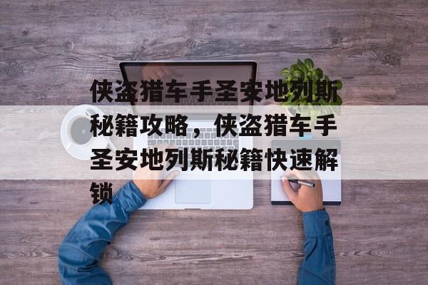 侠盗猎车手圣安地列斯秘籍攻略，侠盗猎车手圣安地列斯秘籍快速解锁
