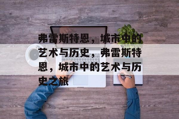 弗雷斯特恩，城市中的艺术与历史，弗雷斯特恩，城市中的艺术与历史之旅