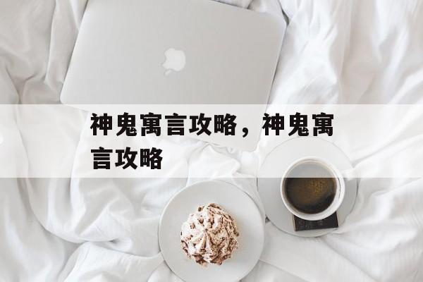 神鬼寓言攻略，神鬼寓言攻略，揭秘神鬼寓言，攻略助你轻松玩转游戏