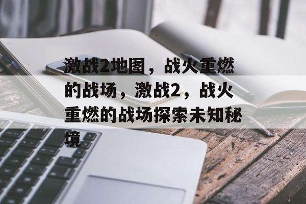 激战2地图，战火重燃的战场，激战2，战火重燃的战场探索未知秘境