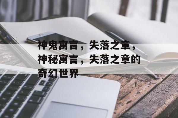 神鬼寓言，失落之章，神秘寓言，失落之章的奇幻世界，神秘寓言，失落之章的奇幻世界