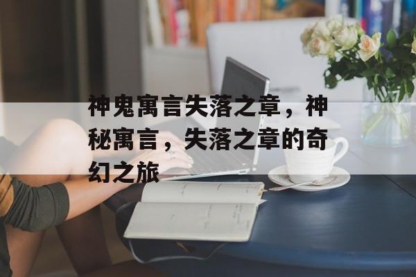 神鬼寓言失落之章，神秘寓言，失落之章的奇幻之旅