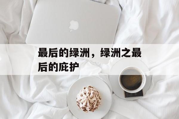 最后的绿洲，绿洲之最后的庇护