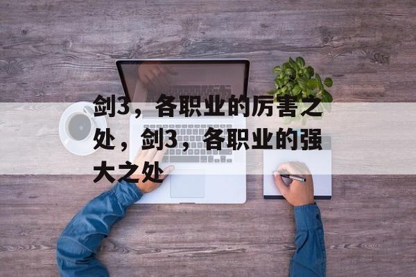 剑3，各职业的厉害之处，剑3，各职业的强大之处