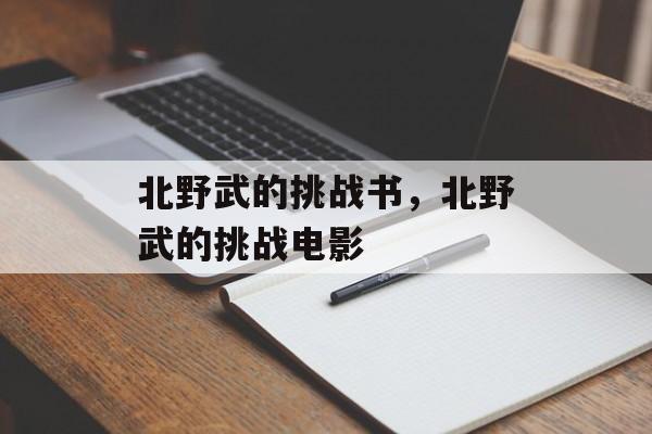 北野武的挑战书，北野武的挑战电影