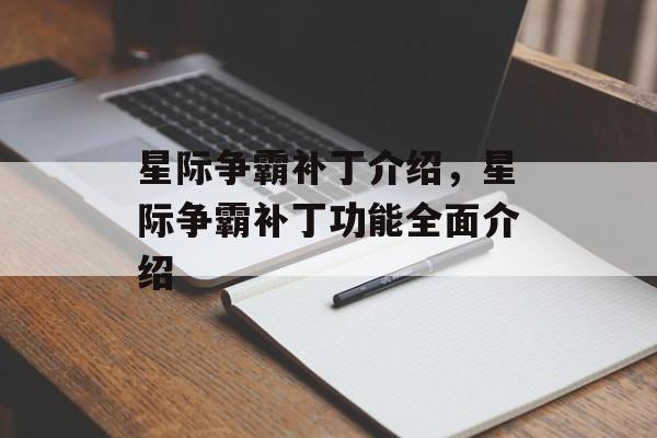 星际争霸补丁介绍，星际争霸补丁功能全面介绍