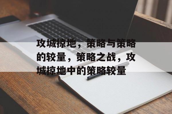 攻城掠地，策略与策略的较量，策略之战，攻城掠地中的策略较量