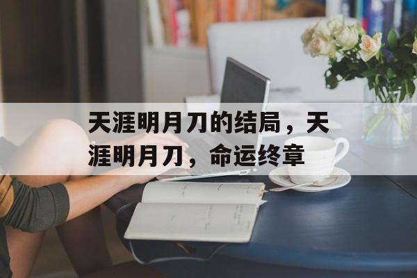 天涯明月刀的结局，天涯明月刀，命运终章