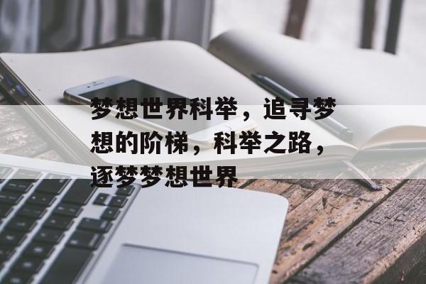 梦想世界科举，追寻梦想的阶梯，科举之路，逐梦梦想世界