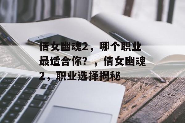 倩女幽魂2，哪个职业最适合你？，倩女幽魂2，职业选择揭秘