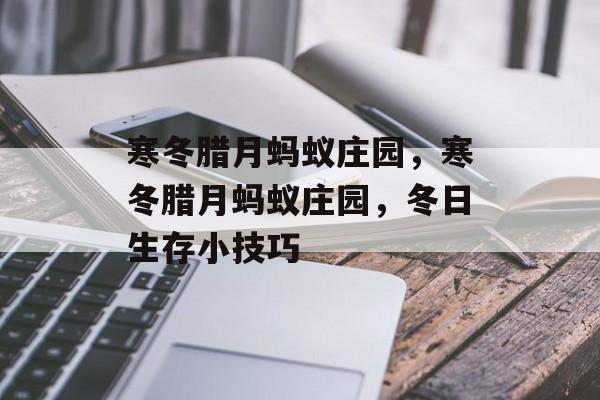 寒冬腊月蚂蚁庄园，寒冬腊月蚂蚁庄园，冬日生存小技巧