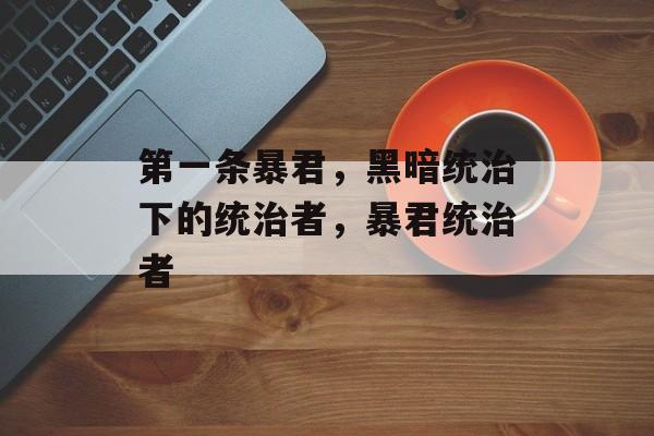 第一条暴君，黑暗统治下的统治者，暴君统治者