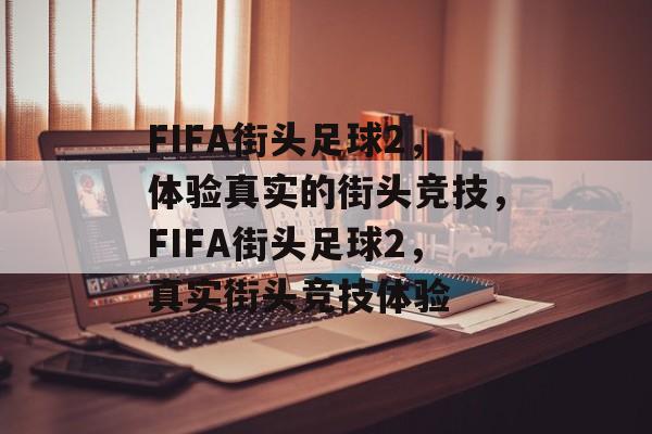 FIFA街头足球2，体验真实的街头竞技，FIFA街头足球2，真实街头竞技体验