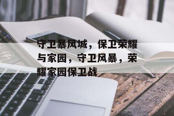 守卫暴风城，保卫荣耀与家园，守卫风暴，荣耀家园保卫战