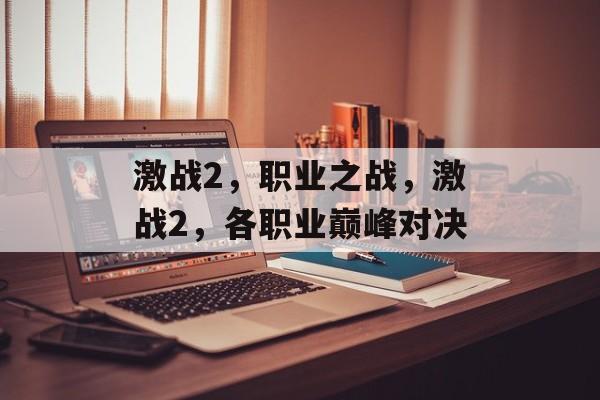 激战2，职业之战，激战2，各职业巅峰对决