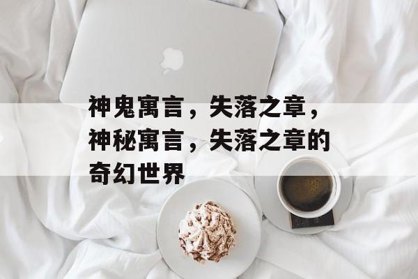 神鬼寓言，失落之章，神秘寓言，失落之章的奇幻世界