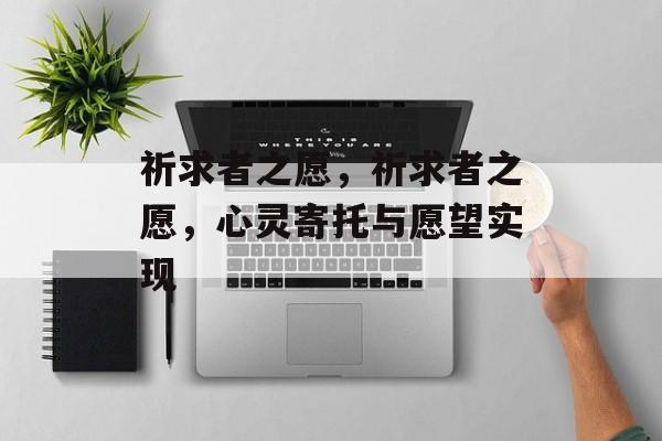 祈求者之愿，祈求者之愿，心灵寄托与愿望实现