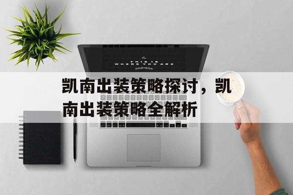 凯南出装策略探讨，凯南出装策略全解析，凯南最佳出装策略解析