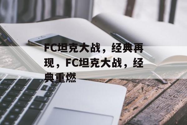 FC坦克大战，经典再现，FC坦克大战，经典重燃