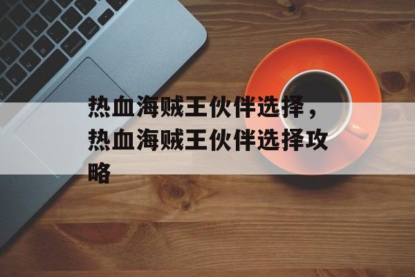 热血海贼王伙伴选择，热血海贼王伙伴选择攻略