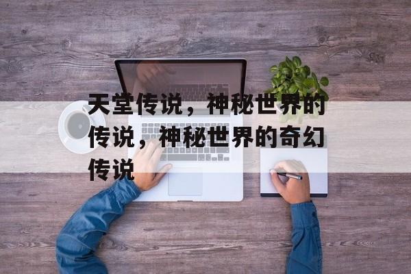 天堂传说，神秘世界的传说，神秘世界的奇幻传说