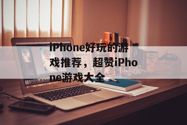 iPhone好玩的游戏推荐，超赞iPhone游戏大全