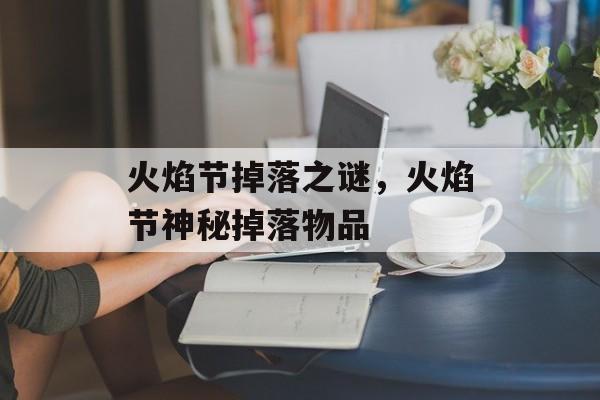 火焰节掉落之谜，火焰节神秘掉落物品