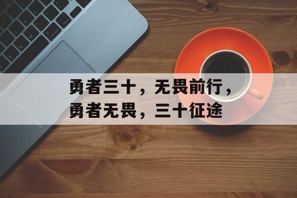勇者三十，无畏前行，勇者无畏，三十征途