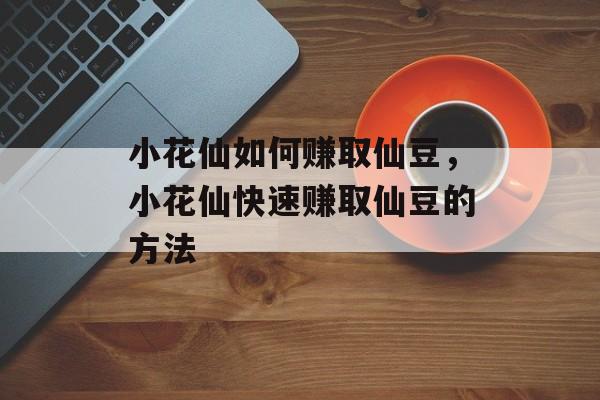小花仙如何赚取仙豆，小花仙快速赚取仙豆的方法