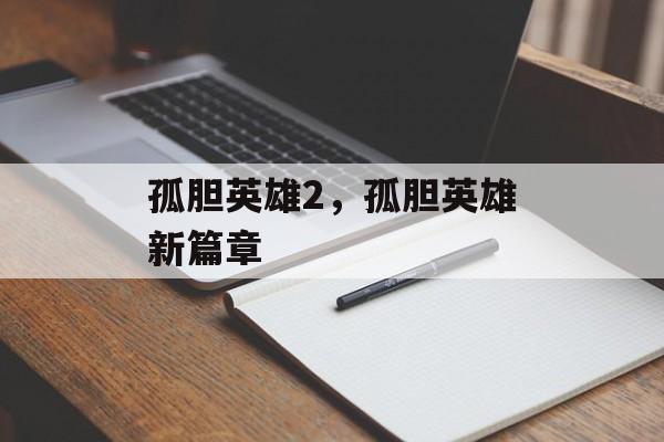 孤胆英雄2，孤胆英雄新篇章