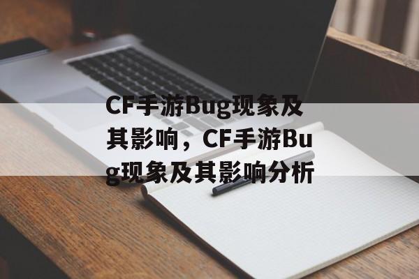 CF手游Bug现象及其影响，CF手游Bug现象及其影响分析，CF手游Bug现象及其影响深度解析