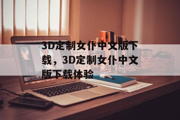 3D定制女仆中文版下载，3D定制女仆中文版下载体验