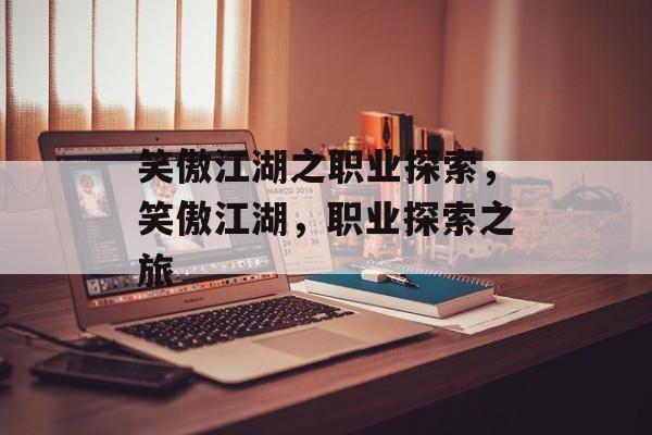 笑傲江湖之职业探索，笑傲江湖，职业探索之旅