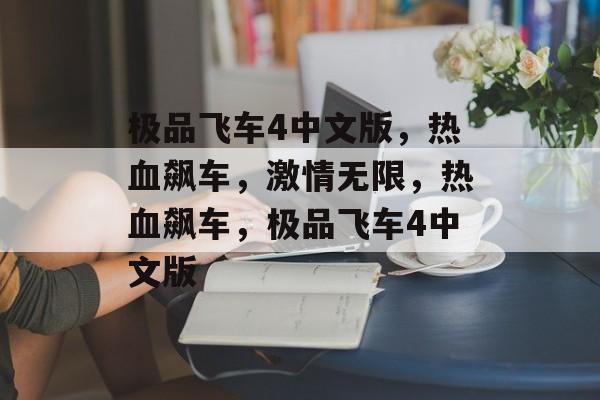 极品飞车4中文版，热血飙车，激情无限，热血飙车，极品飞车4中文版