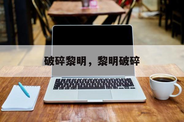 破碎黎明，黎明破碎，黎明破晓