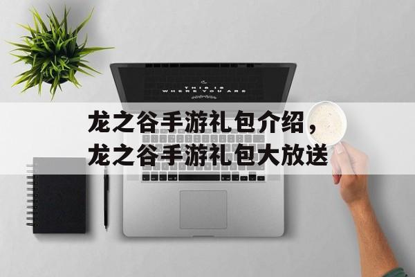 龙之谷手游礼包介绍，龙之谷手游礼包大放送