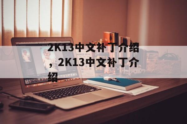 2K13中文补丁介绍，2K13中文补丁介绍，2K13中文补丁介绍，游戏更新与优化