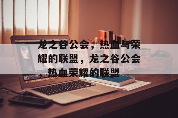 龙之谷公会，热血与荣耀的联盟，龙之谷公会，热血荣耀的联盟