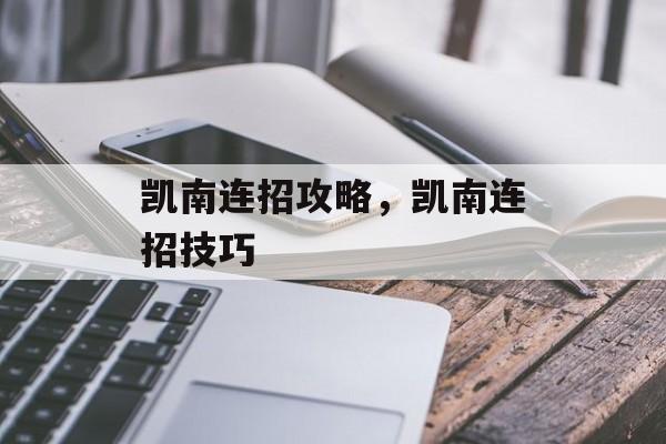 凯南连招攻略，凯南连招技巧，凯南连招攻略，快速连招技巧
