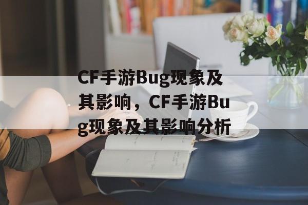 CF手游Bug现象及其影响，CF手游Bug现象及其影响分析