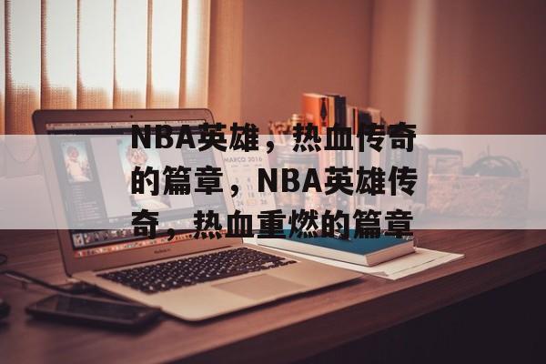 NBA英雄，热血传奇的篇章，NBA英雄传奇，热血重燃的篇章，NBA英雄传奇，热血重燃，荣耀再启