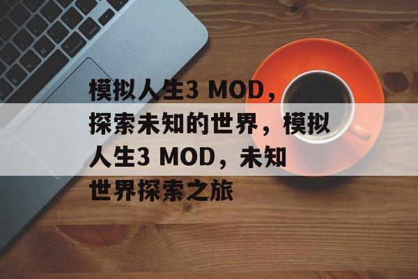 模拟人生3 MOD，探索未知的世界，模拟人生3 MOD，未知世界探索之旅